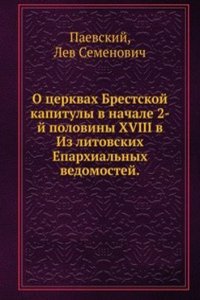 O tserkvah Brestskoj kapituly v nachale 2-j poloviny XVIII v