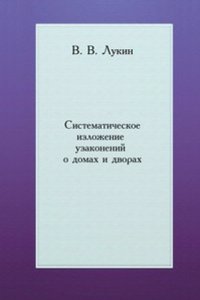Sistematicheskoe izlozhenie uzakonenij o domah i dvorah