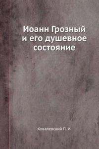 Ioann Groznyj i ego dushevnoe sostoyanie
