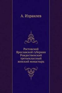 Rostovskij YAroslavskoj gubernii Rozhdestvenskij treteklassnyj zhenskij monastyr