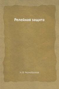 Relejnaya zaschita