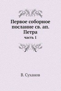 Pervoe sobornoe poslanie sv. ap. Petra