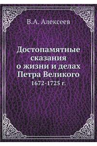 Достопамятные сказания о жизни и делах Пеm