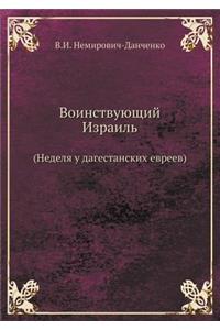Воинствующий Израиль (Неделя у дагестанl