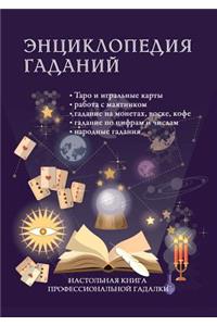Энциклопедия гаданий. Настольная книга l