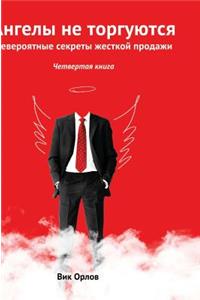 Angels Are Not Traded. Book 4