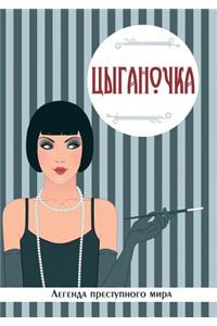 Цыганочка. Легенда преступного мира