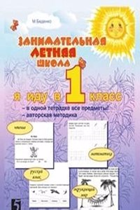 Zanimatelnaya letnyaya shkola: YA idu v 1-yj klass