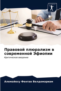 Правовой плюрализм в современной Эфиопии