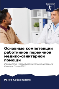 Основные компетенции работников первичн&