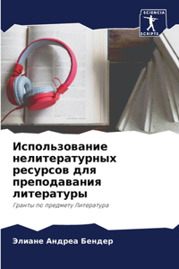 Использование нелитературных ресурсов