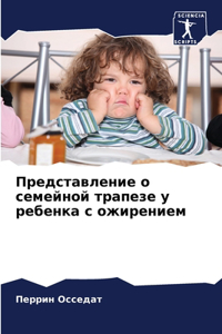 Представление о семейной трапезе у ребенк