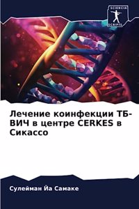 Лечение коинфекции ТБ-ВИЧ в центре Cerkes в Сика
