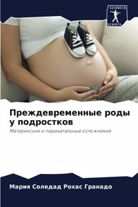 Преждевременные роды у подростков