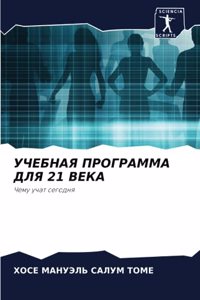 УЧЕБНАЯ ПРОГРАММА ДЛЯ 21 ВЕКА
