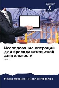 Исследование операций для преподаватель&