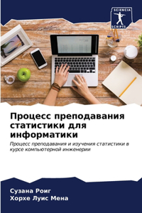 &#1055;&#1088;&#1086;&#1094;&#1077;&#1089;&#1089; &#1087;&#1088;&#1077;&#1087;&#1086;&#1076;&#1072;&#1074;&#1072;&#1085;&#1080;&#1103; &#1089;&#1090;&#1072;&#1090;&#1080;&#1089;&#1090;&#1080;&#1082;&#1080; &#1076;&#1083;&#1103; &#1080;&#1085;&#1092