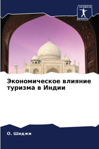 Экономическое влияние туризма в Индии