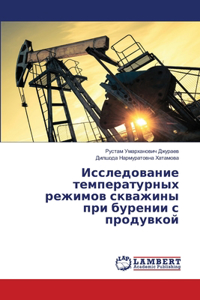 Исследование температурных режимов сква&