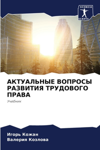 АКТУАЛЬНЫЕ ВОПРОСЫ РАЗВИТИЯ ТРУДОВОГО ПР