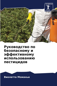 Руководство по безопасному и эффективном