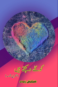 Koyele dahakte haiN: (Poetry Collection)