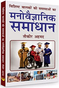 Vishisht Balkon Ki Samasyaon Ka Manovegyanik Samadhan