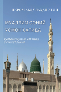 МУАЛЛИМ СОНИЙ УСМОН ХАТИДА