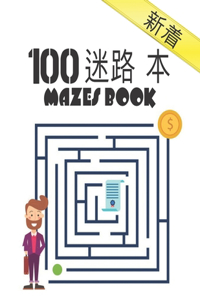100 迷路 本 Mazes Book