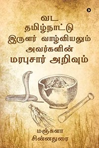 Vada Tamilnatu Irular Vaazhviyalum Avargal Marabusar Arivum / à®µà®Ÿ à®¤à®®à®¿à®´à¯�à®¨à®¾à®Ÿà¯�à®Ÿà¯� à®‡à®°à¯�à®³à®°à¯� à®µà®¾à®´à¯�à®µà®¿à®¯à®²à¯�à®®à¯� à®…à®µà®°à¯�à®•à®³à®¿à®©à¯� à®®à®°à®ªà¯�à®šà®¾à®°à¯� à®…à®±à®¿à®µà¯�à®®
