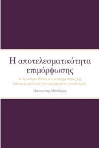 Η αποτελεσματικότητα επιμόρφωσης για θέματα τεχ