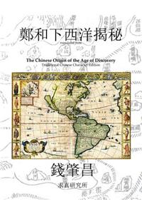 The Chinese Origin of the Age of Discovery, Traditional Chinese Character Edition