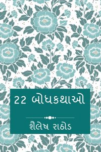 22 Moral Stories / 22 àª¬à«‹àª§àª•àª¥àª¾àª“