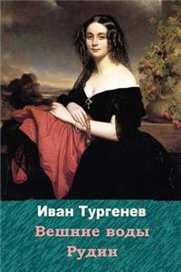 Veshnie Vody. Rudin
