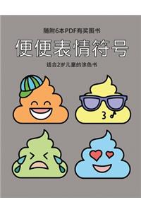 适合2岁儿童的涂色书 (便便表情符号)