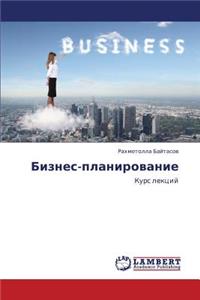 Biznes-Planirovanie