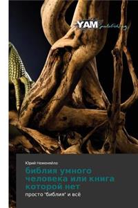 Bibliya Umnogo Cheloveka Ili Kniga Kotoroy Net