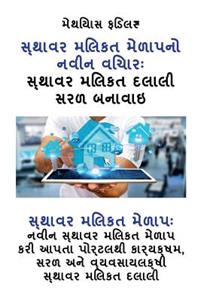 સ્થાવર મિલકત મેળાપનો નવીન વિચારઃ