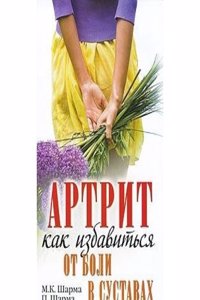 ARTRIT. KAK IZBAVITSYA OT BOLI V SUSTAV