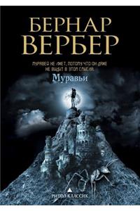 Муравьи