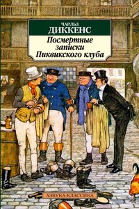 Postmertnye zapiski Pikvikskogo kluba