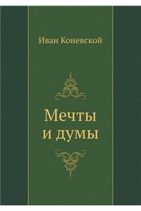 Мечты и думы