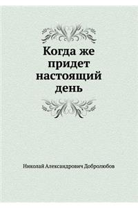 Когда же придет настоящий день