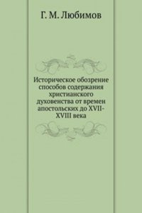 Istoricheskoe obozrenie sposobov soderzhaniya hristianskogo duhovenstva ot vremen apostolskih do XVII-XVIII veka