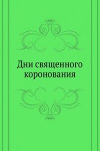 Dni svyaschennogo koronovaniya