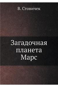 Загадочная планета Марс