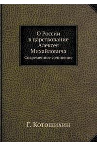 О России в царствование Алексея Михайлови