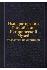 Императорский Российский Исторический