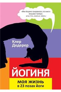 Yogini. My Life in 23 Yoga postures