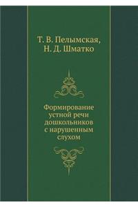 Formirovanie Ustnoj Rechi Doshkol'nikov S Narushennym Sluhom